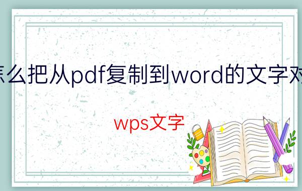 怎么把从pdf复制到word的文字对齐 wps文字/word表格文字怎么对齐？